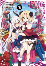 【コミック】ヒラ役人やって1500年、魔王の力で大臣にされちゃいました(3)