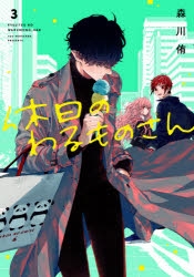 ドラマCD『休日のわるものさん』声優コメント＆ジャケット写真