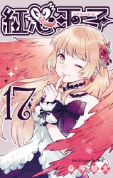 コミック 紅心王子 17 アニメイト