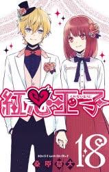 コミック 紅心王子 18 アニメイト