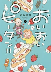 コミック おいおいピータン 1 アニメイト