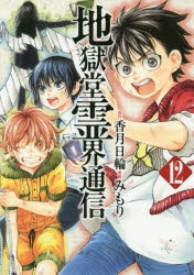 【コミック】地獄堂霊界通信(12)