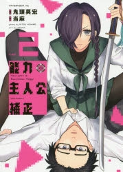 【コミック】能力 主人公補正(2)