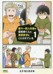 【コミック】壁サー同人作家の猫屋敷くんは承認欲求をこじらせている(1)