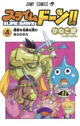 【コミック】スライムドーン!!(4)