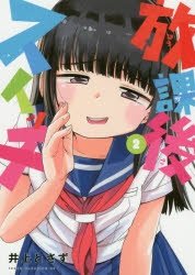 【コミック】放課後スイッチ(2)