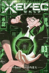 【コミック】XEVEC(3)