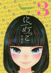 【コミック】にこめっこ(3)