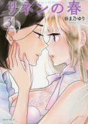 【コミック】リネンの春(3)