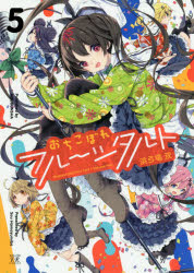 【コミック】おちこぼれフルーツタルト(5)