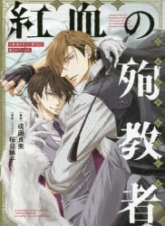 【小説】小説 抱かれたい男1位に脅されています。 紅血の殉教者