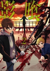 【コミック】影喰(2)