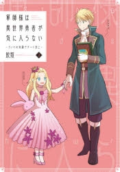 【コミック】軍師様は異世界勇者が気に入らない -ラノベの知識でチート封じ-(2)