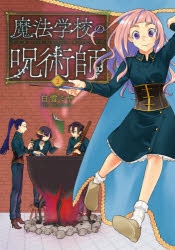 【コミック】魔法学校の呪術師(2)