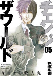 【コミック】チェンジザワールド -今日から殺人鬼-(5)