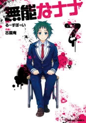 コミック】無能なナナ(7) | アニメイト