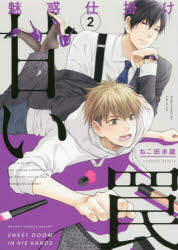 【コミック】魅惑仕掛け 甘い罠(2)