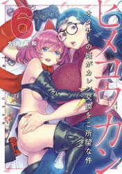 【コミック】ヒメコウカン～オタサーの姫がカレシ交換をご所望な件～(6)