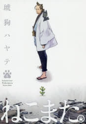 【コミック】ねこまた。(6)