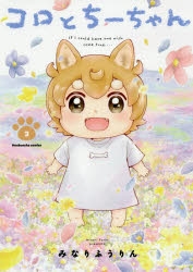 【コミック】コロとちーちゃん(3)