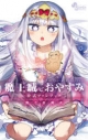 【コミック】魔王城でおやすみ 公式ファンブックの画像