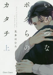 【コミック】いびつなボクらのカタチ(上)