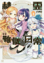 【コミック】精霊さまの難儀な日常(3)