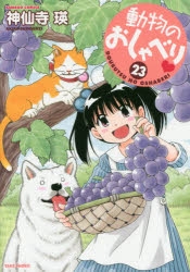 コミック 動物のおしゃべり 23 アニメイト