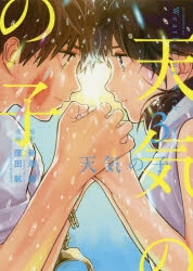 コミック 天気の子 3 アニメイト