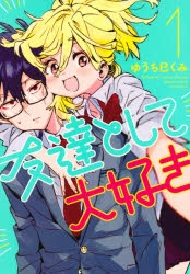 【コミック】友達として大好き(1)