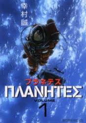 コミック】プラネテス(1) | アニメイト