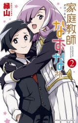 コミック 家庭教師なずなさん 2 アニメイト