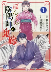 【コミック】ぼんくら陰陽師の鬼嫁(1)
