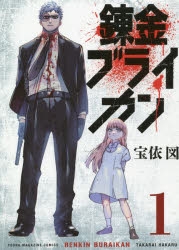 【コミック】錬金ブライカン(1)
