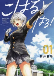 【コミック】こはる はる!(1)
