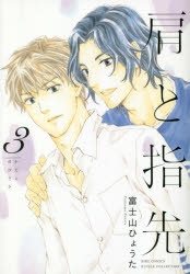 コミック 肩と指先 3 アニメイト