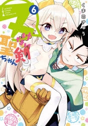 コミック ヌけない聖剣ちゃん 6 アニメイト