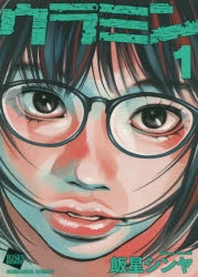 コミック ウラミン 1 アニメイト