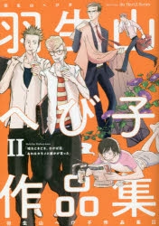 コミック 羽生山へび子作品集ii アニメイト