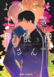 【コミック】ようこそ亡霊葬儀屋さん(3)