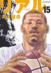 【コミック】リアル(15)