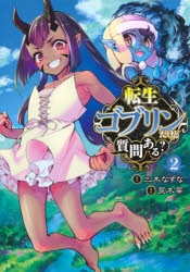 【コミック】転生ゴブリンだけど質問ある?(2)