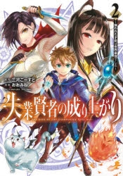 コミック 失業賢者の成り上がり 嫌われた才能は世界最強でした 2 アニメイト