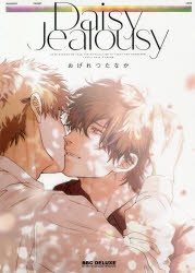 【コミック】Daisy Jealousy