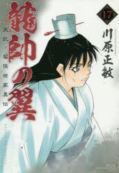 コミック 龍帥の翼 史記 留侯世家異伝 17 アニメイト