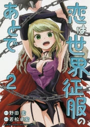 【コミック】恋は世界征服のあとで(2)