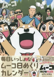 コミック いとしのムーコ 17 毎日いっしょなムーコ日めくりカレンダー付き限定版 アニメイト
