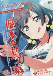 【ムック】ラブライブ!虹ヶ咲学園スクールアイドル同好会 タペストリー Comic Book～優木せつ菜～