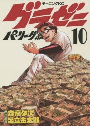 コミック グラゼニ パ リーグ編 10 アニメイト