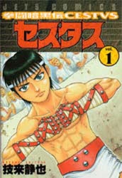 【コミック】拳闘暗黒伝セスタス(1)